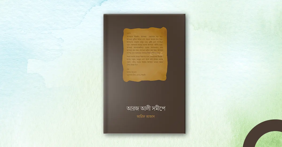 আরজ আলী সমীপে - আরিফ আজাদ