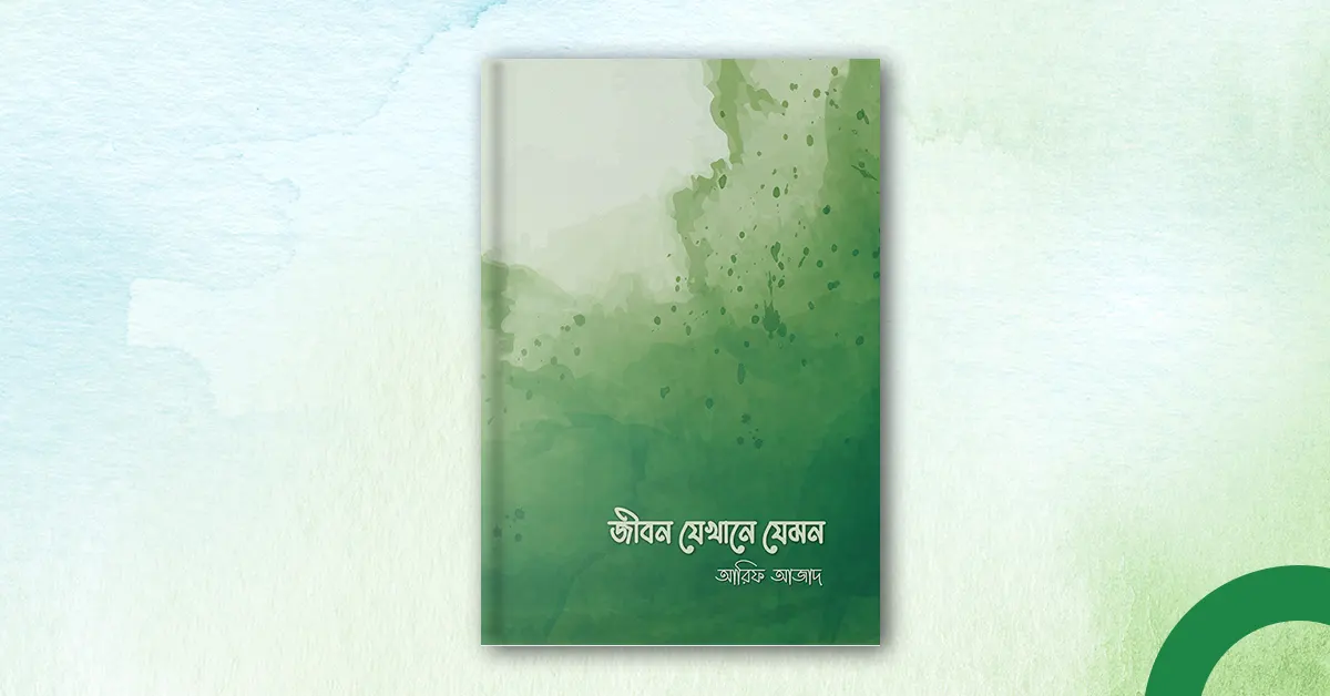 জীবন যেখানে যেমন - আরিফ আজাদ